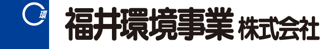 福井環境事業株式会社