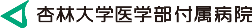 杏林大学医学部附属病院