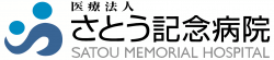 医療法人さとう記念病院
