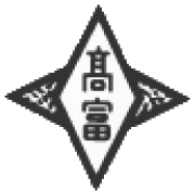 山県市立高富中学校