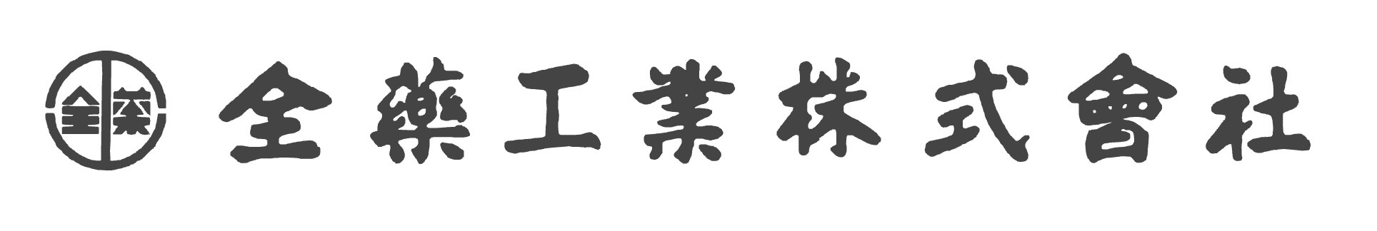 全薬工業株式会社