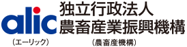 alic独立行政法人農畜産業振興機構