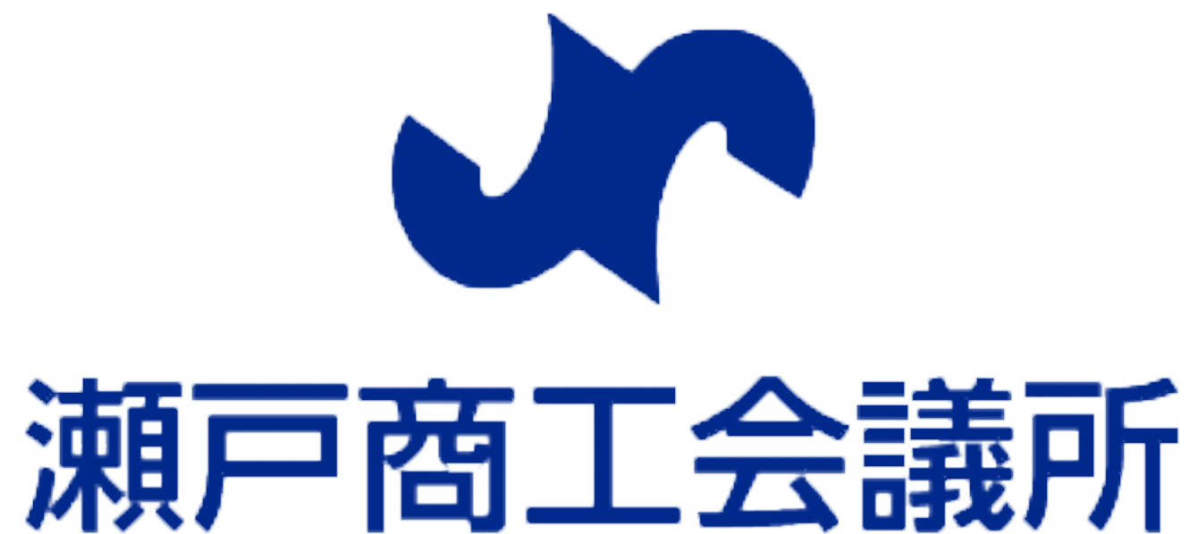瀬戸商工会議所