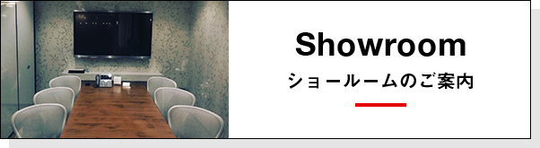 showroom ショールームへのご案内